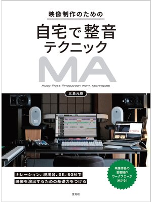 cover image of 映像制作のための自宅で整音テクニック